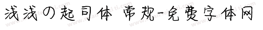 浅浅の起司体 常规字体转换